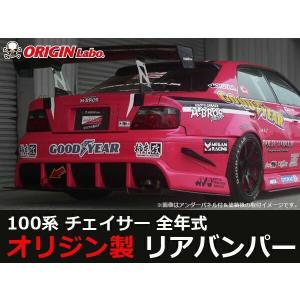 ORIGIN Labo. GT オリジン FRP レーシングライン リアバンパー チェイサー JZX100 全年式（D-117-02） オリジンラボ｜株式会社 UJ-FACTORY