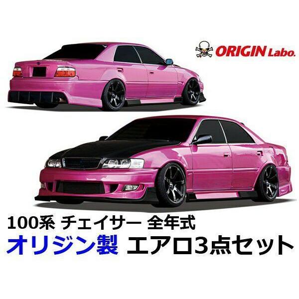 ORIGIN Labo. GT オリジン FRP レーシングライン エアロキット チェイサー JZX...