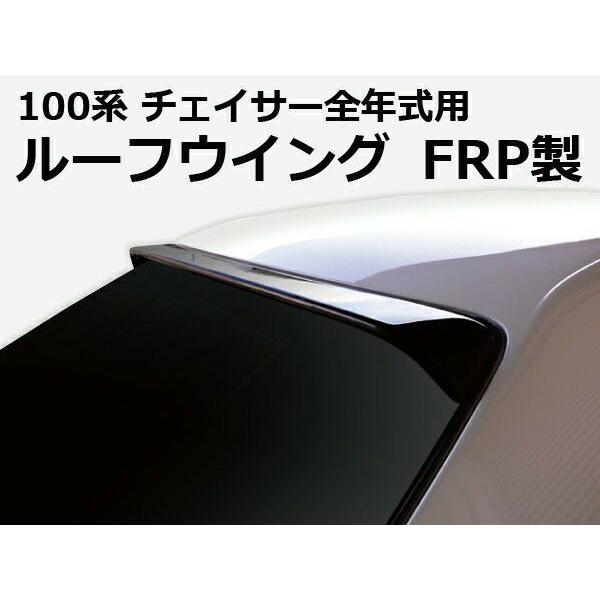 ORIGIN Labo. GT オリジン FRP ルーフウイング TYPE.2 / チェイサー GX...