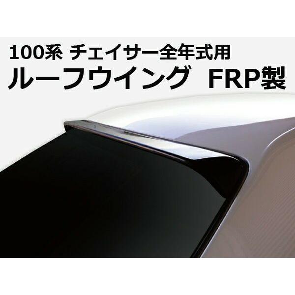 ORIGIN Labo. GT オリジン FRP ルーフウイング TYPE.2 / チェイサー JZ...