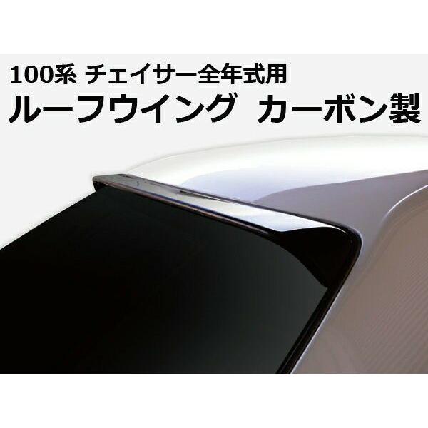 ORIGIN Labo. GT オリジン カーボン製 ルーフウイング TYPE.2 / チェイサー ...