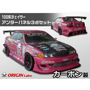 ORIGIN Labo. オリジン FRP ストリームライン エアロキット TOYOTA
