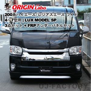 ORIGIN Labo. HIACE オリジンラボ RUGGER MODEL リアバンパー FRP 200