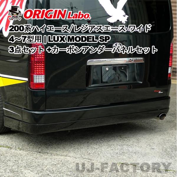 ORIGIN Labo. HIACE LUX MODEL SP 3点セット + カーボン アンダーパ...