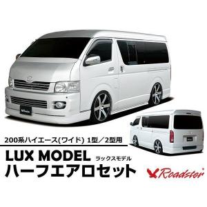 ORIGIN Labo. ROADSTER LUX MODEL SP エアロフルセット FRP 200系