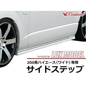 ORIGIN Labo. HIACE ハイエース FRP LUX MODEL SP サイドステップ FRP / 200系 レジアスエース 1〜7型 ワイドボディ (P-007-SS)