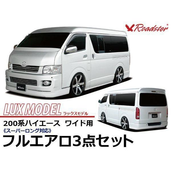 ORIGIN Labo. ROADSTER  LUX MODEL エアロフルセット FRP 200系...