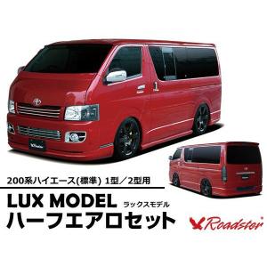 ハイエース　エアロセット　のりお ORIGIN Labo. ROADSTER オリジン RUGGER MODEL FRP エアロフルセット