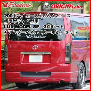 ORIGIN Labo. ROADSTER LUX MODEL SP 3点セット + カーボン アンダーパネル 200系 ハイエース 3型用 標準 (D-249-239-146-SET-ca)｜uj-factory