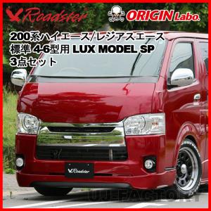 ORIGIN Labo. ROADSTER  オリジン LUX LUX MODEL SP 3点セット FRP 200系 ハイエース 4〜6型用 標準 H25/12〜 (D-238-146-SET)｜uj-factory