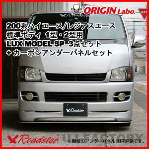 ORIGIN Labo. ROADSTER LUX MODEL SP 3点セット + カーボン アンダーパネル 200系 レジアスエース 1・2型 標準 (D-230-237-146-SET-ca)｜uj-factory