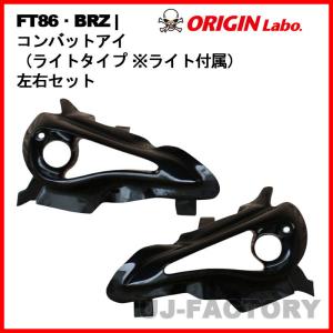ORIGIN Labo. コンバットアイ ライト付属 右側エアダクト＋左オープン