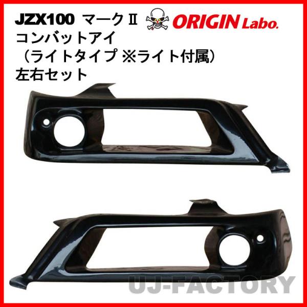 ORIGIN Labo. オリジン コンバットアイ（ライトタイプ ※ライト付属）左右セット TOYO...