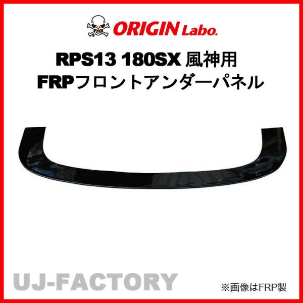ORIGIN Labo. 風神用 FRPフロントアンダーパネル 180SX RPS13 全年式（D-...