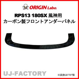 ORIGIN Labo. 風神用 FRPフロントアンダーパネル 180SX RPS13 全年式
