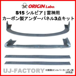 ORIGIN Labo. 雷神用 カーボン アンダーパネル3点キット (フロント+サイド+リアパネル) NISSAN シルビア S15 全年式（D-235-SET-carbon）｜uj-factory