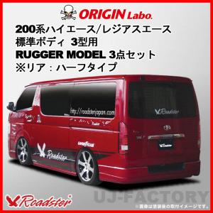 ORIGIN Labo. HIACE オリジンラボ RUGGER MODEL リアバンパー FRP 200