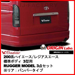 ORIGIN Labo. ROADSTER  オリジン RUGGER MODEL FRP 3点セット ※リア：バンパータイプ 200系 ハイエース 3型用 標準 (D-166-75-SET)｜uj-factory