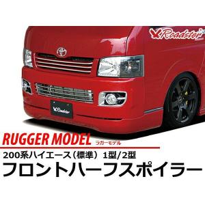 ハイエース 200系 フロントハーフスポイラー LUX MODEL ワイド ORIGIN