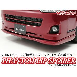 TRD TRD GRフロントスポイラー Version II ハイエース/レジアスエース