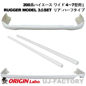ORIGIN Labo. HIACE オリジンラボ RUGGER MODEL FRP エアロ 3点セット ※リア:ハーフタイプ 200系 ハイエース 4-7型用 ワイド (D-153-SET)