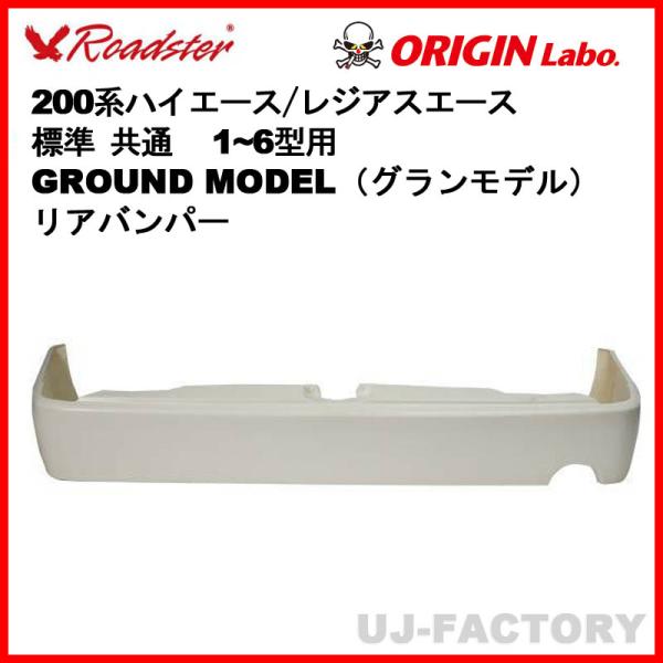 ORIGIN Labo. ROADSTER オリジン GROUND MODEL リアバンパー FRP...