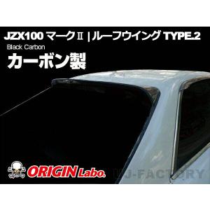 JZX100 マークII ルーフウイング VER2 FRP ORIGIN Labo. : パーツ