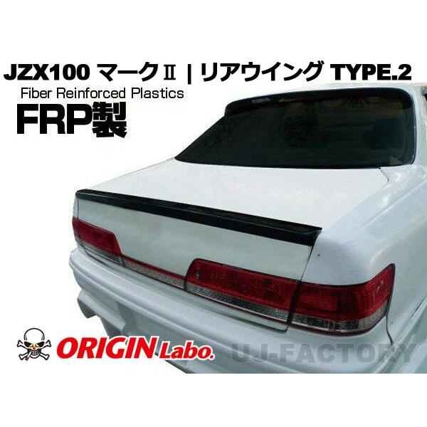 ORIGIN Labo. GT オリジン FRP リアウイング TYPE.2 / マークII JZX...