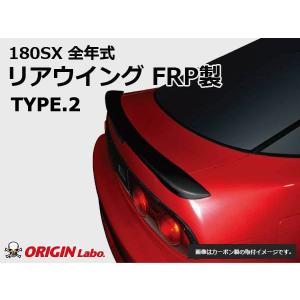 180SX リアウイング FRP ORIGIN Labo. オリジンラボ : パーツパーク