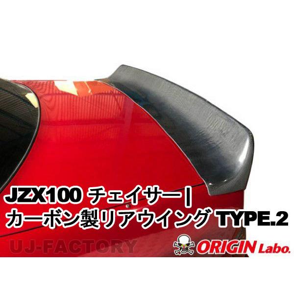ORIGIN Labo. GT オリジン カーボン製 リアウイング TYPE.2 / チェイサー J...