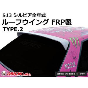 S13 シルビア全年式 ルーフウイング VER2 FRP ORIGIN Labo. オリジン