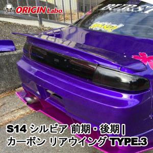 ORIGIN Labo. GT オリジン FRP リアウイング TYPE.3 / S14 シルビア