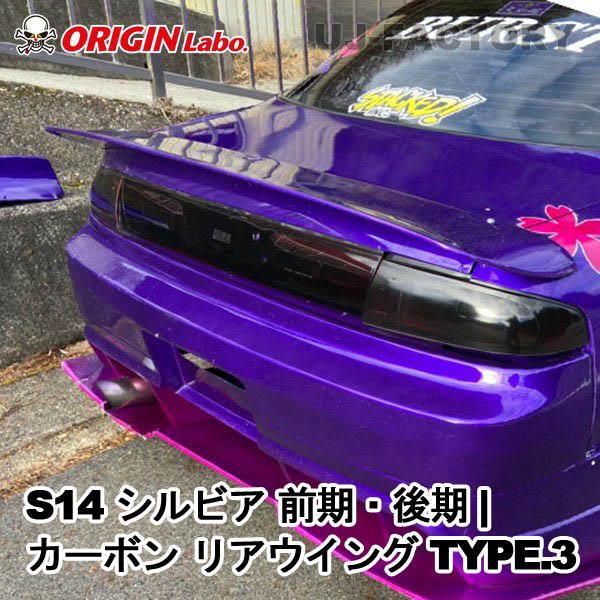 ORIGIN Labo. GT オリジン カーボン製 リアウイング TYPE.3 / S14 シルビ...