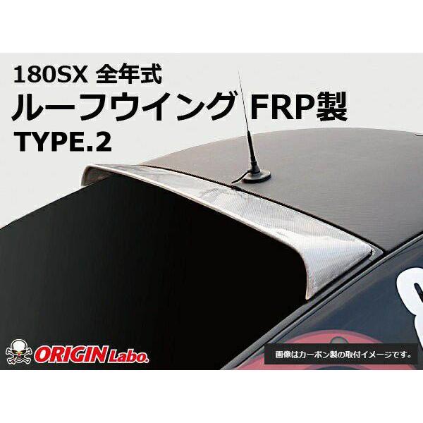 ORIGIN Labo. GT オリジン FRP ルーフウイング TYPE.2 / 180SX RP...