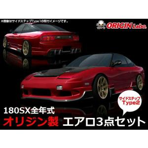 ORIGIN Labo. オリジン FRP スタイリッシュライン エアロキット NISSAN