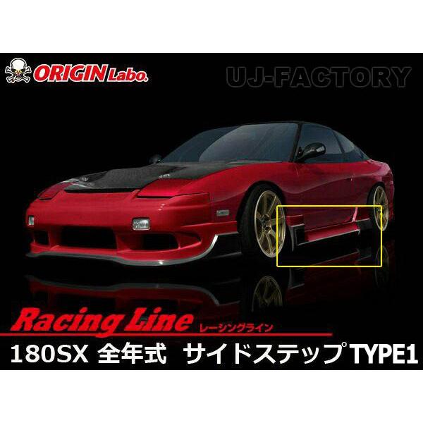 ORIGIN Labo. オリジン FRP レーシングライン サイドステップ TYPE.1 NISS...