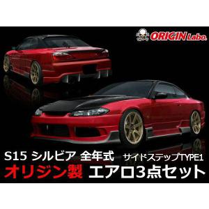 S15 シルビア 雷神 (フロント/サイド/リア) 【3点セット】 ORIGIN Labo