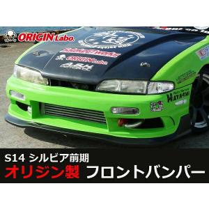 S14 シルビア前期 フロントバンパー レーシングライン ORIGIN Labo
