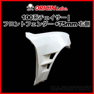 ORIGIN Labo. オリジン FRP フロントフェンダー ( +25mmワイド ) 左側