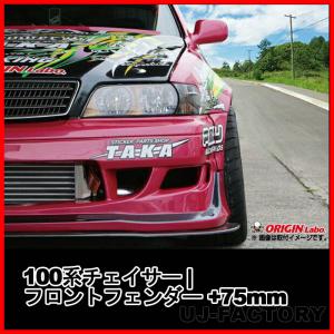 ORIGIN Labo. オリジン FRP フロントフェンダー ( +25mmワイド ) 左側