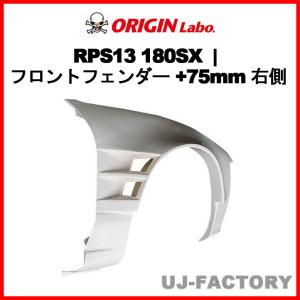 ORIGIN Labo. オリジン FRP フロントフェンダー ( +25mmワイド ) 左右