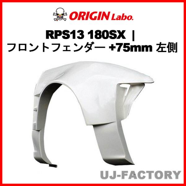 ORIGIN Labo. オリジン FRP フロントフェンダー ( +75mm ワイド)　左側 NI...