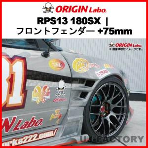 ORIGIN Labo. オリジン FRP フロントフェンダー ( +25mmワイド ) 左右