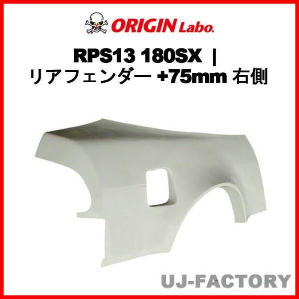 ORIGIN Labo. オリジン FRP リアフェンダー ( +75mm ワイド)　右側 NISS...