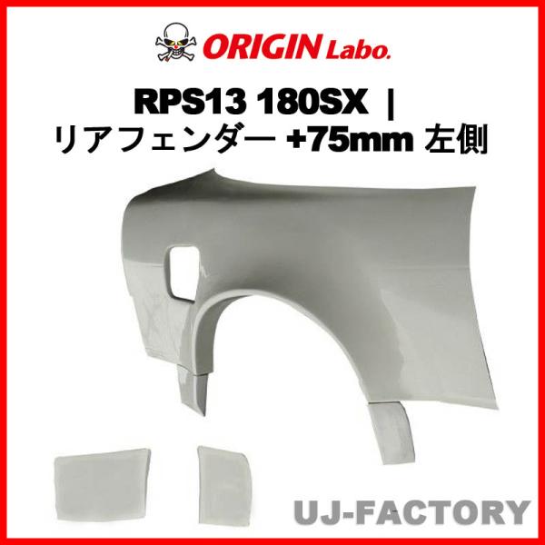 ORIGIN Labo. オリジン FRP リアフェンダー ( +75mm ワイド)　左側 NISS...
