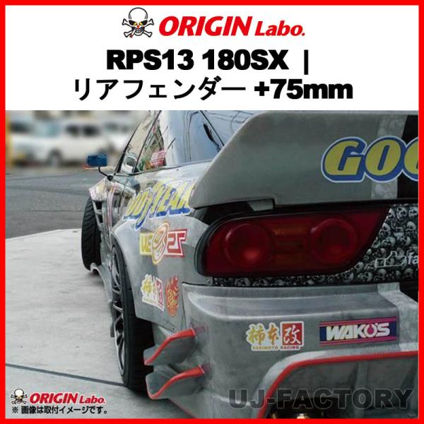 ORIGIN Labo. オリジン FRP リアフェンダー ( +75mm ワイド)　左右セット N...