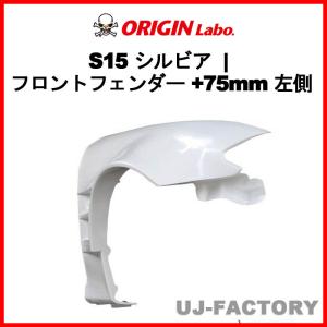 ORIGIN Labo. オリジン FRP フロントフェンダー ( +25mmワイド ) 左側