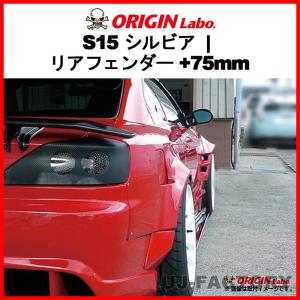 ORIGIN Labo. オリジン FRP リアフェンダー (+75mm ワイド) 左側 ORIGIN Labo. オリジン FRP リアフェンダー (+75mm ワイド) 左側