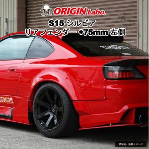 ORIGIN Labo. オリジン FRP フロントフェンダー (+75mm ワイド) 左右