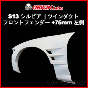 ⭐︎新品未使用⭐︎s13 オリジンワイドフロントフェンダー75mm 左右セット！ ORIGIN Labo. オリジン FRP フロントフェンダー (+75mm ワイド) 左右